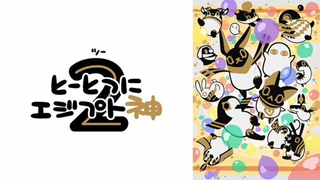 とーとつにエジプト神２