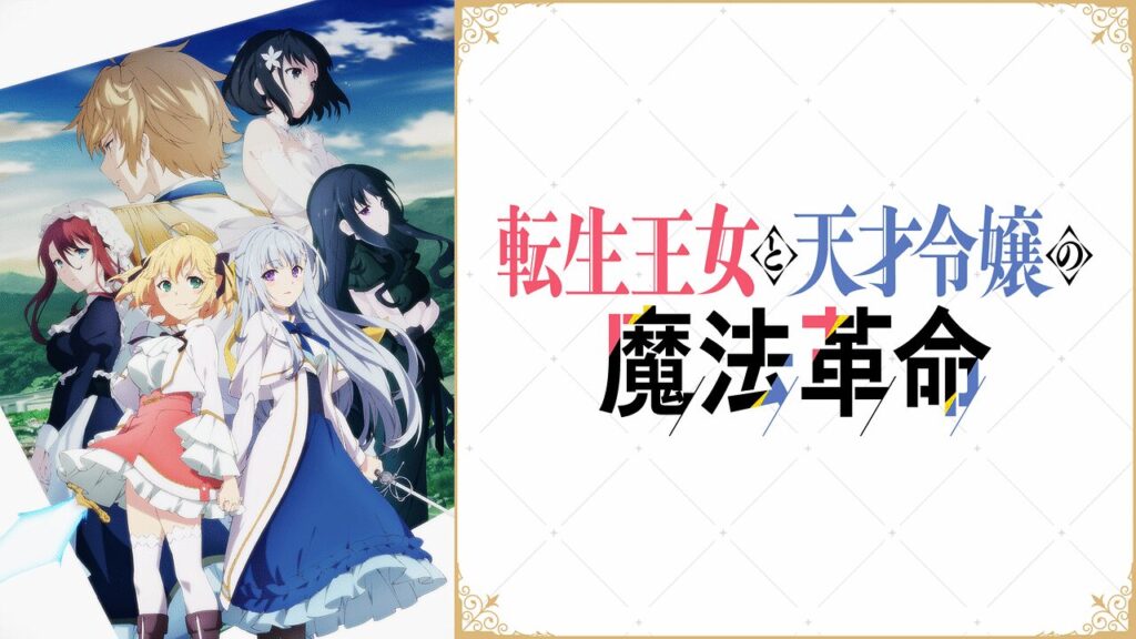 アニメ「転生王女と天才令嬢の魔法革命」の配信はどこで見れる？動画を全話視聴できる動画配信サービス！