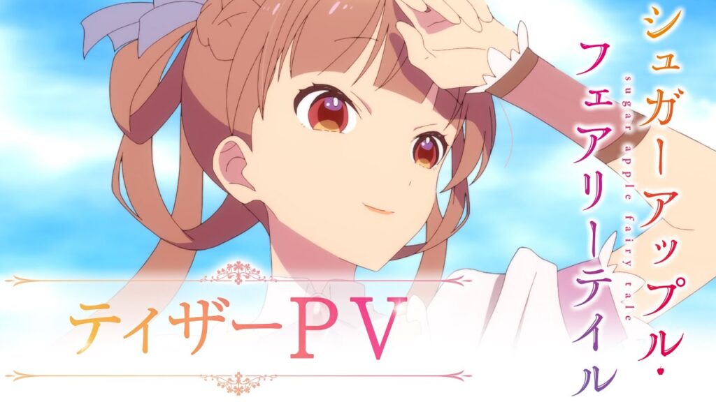シュガーアップル・フェアリーテイル