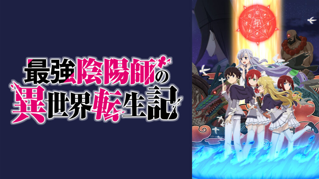 最強陰陽師の異世界転生記の配信はどこで見れる？動画を全話視聴できる動画配信サービス！