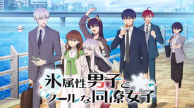 アニメ「氷属性男子とクールな同僚女子」の配信はどこで見れる？動画を全話視聴できる動画配信サービス！