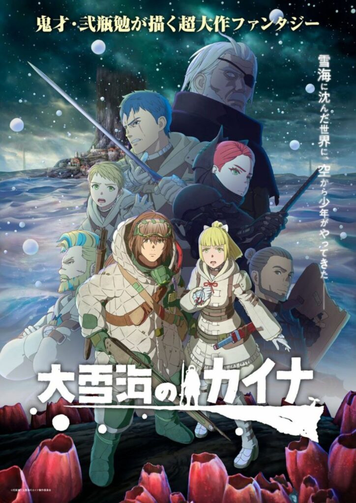 アニメ「大雪海のカイナ」の配信はどこで見れる？動画を全話視聴できる動画配信サービス！