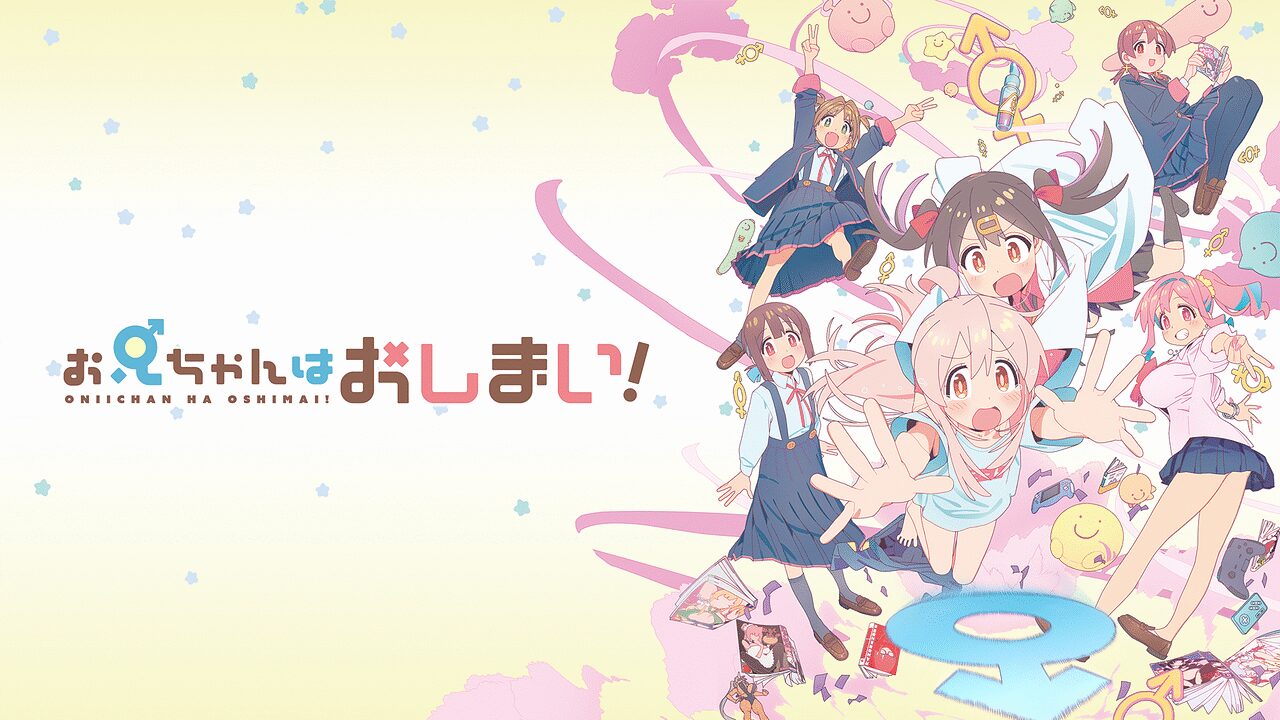 お兄ちゃんはおしまい!