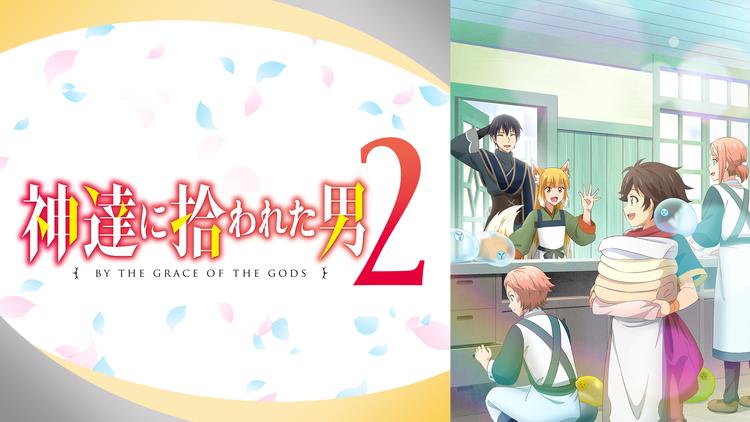 神達に拾われた男 2期の配信はどこで見れる？動画を全話視聴できる動画配信サービス！