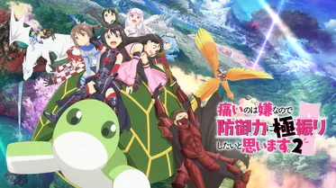 アニメ「痛いのは嫌なので防御力に極振りしたいと思います。2」の配信はどこで見れる？動画を全話視聴できる動画配信サービス！
