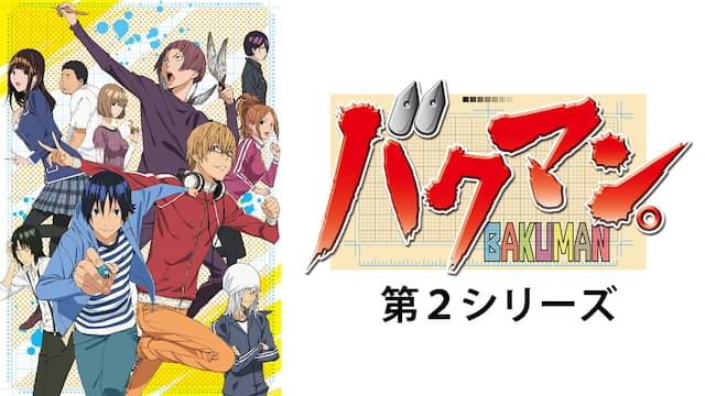 バクマン（2期）