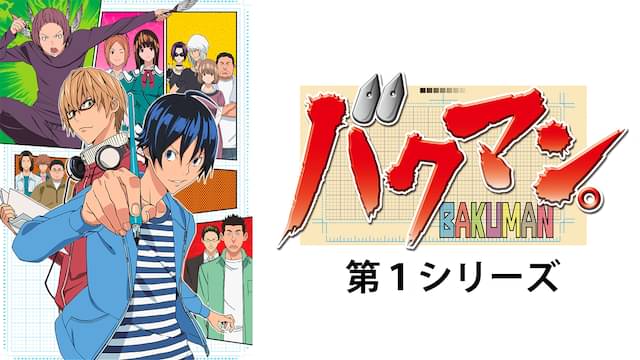 バクマン。 第1シリーズの配信はどこで見れる？動画を全話視聴できる動画配信サービス！