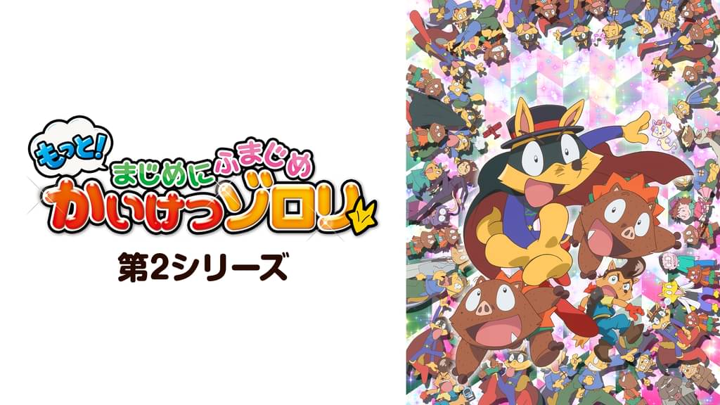 もっと！まじめにふまじめ かいけつゾロリ 第2シリーズ