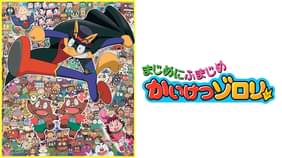 もっと！まじめにふまじめ かいけつゾロリ 第3シリーズ