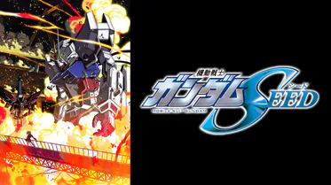 機動戦士ガンダムSEEDの配信はどこで見れる？全話視聴できる動画配信サービス！