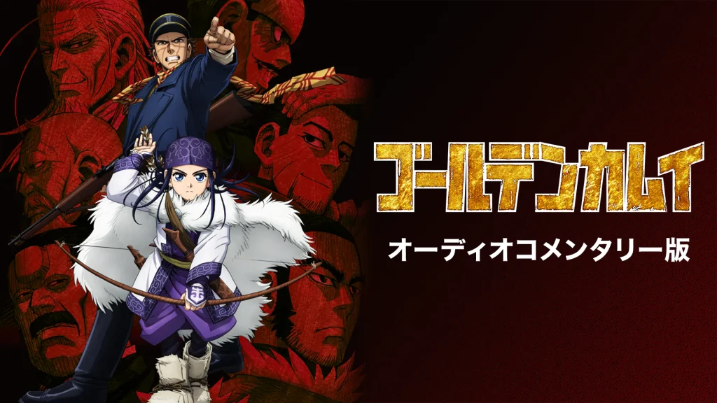 ゴールデンカムイ第1期 オーディオコメンタリー版