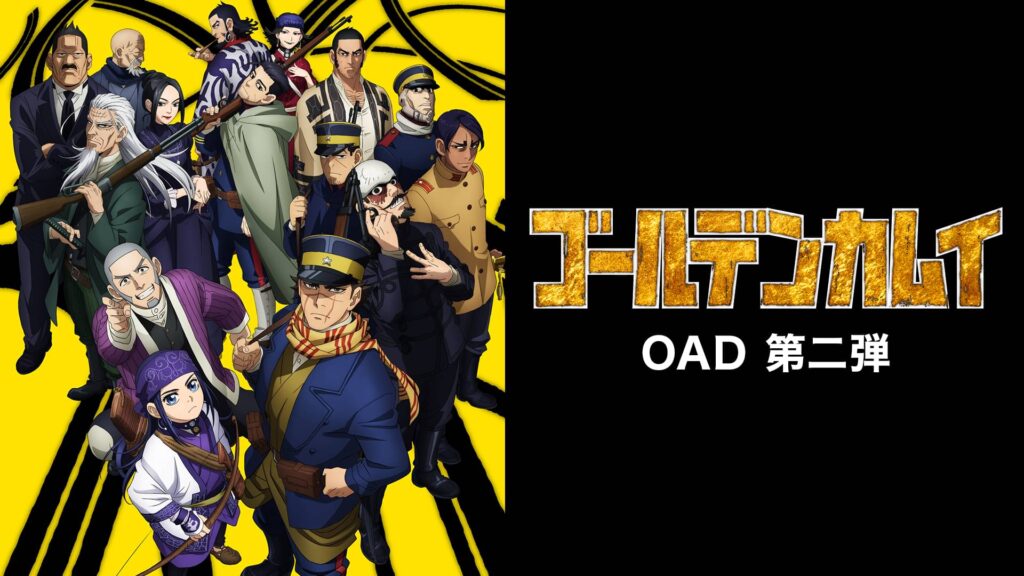 アニメ｜ゴールデンカムイ OVA第二弾の動画を全話無料で見れる動画配信サイト