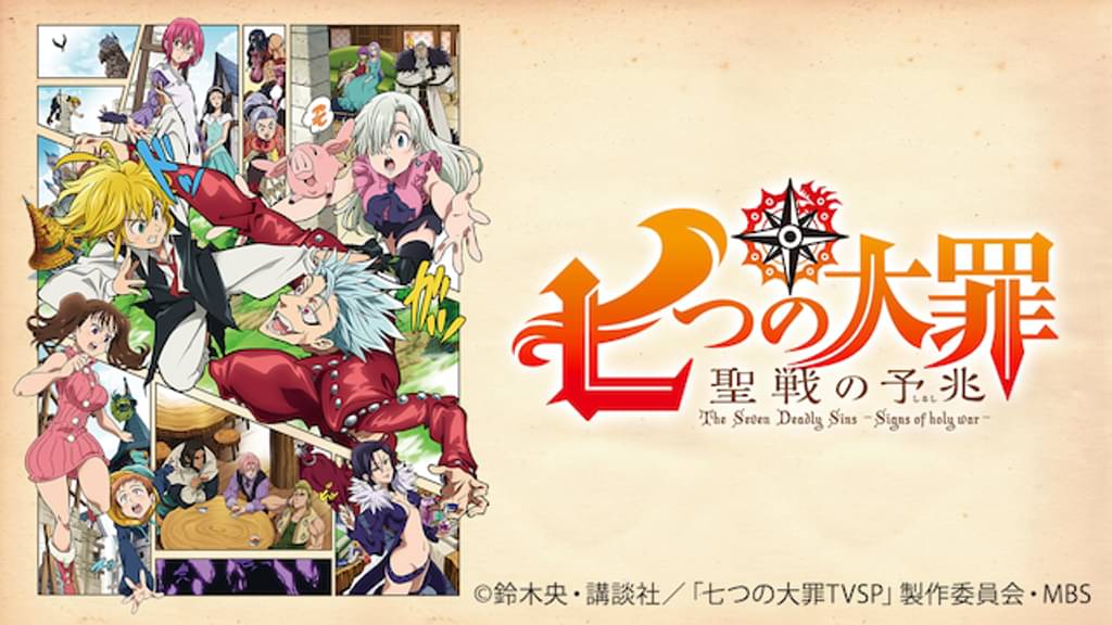 七つの大罪SP 聖戦の予兆