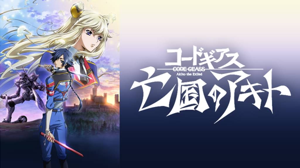 コードギアス 亡国のアキトの配信はどこで見れる？全話視聴できる動画配信サービス！