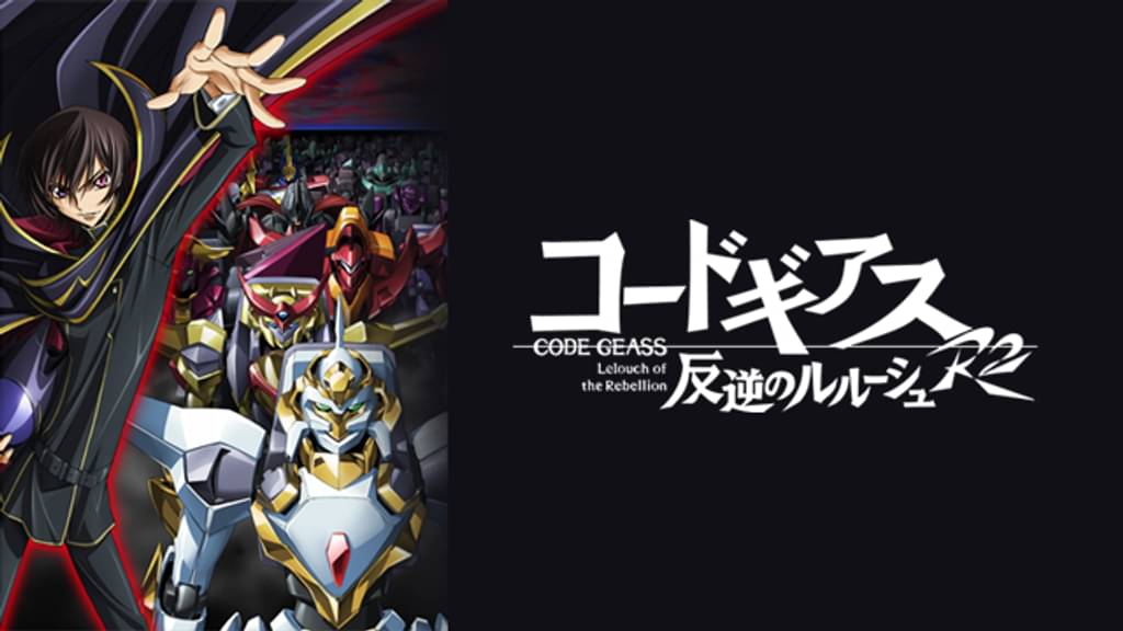 コードギアス 反逆のルルーシュR2