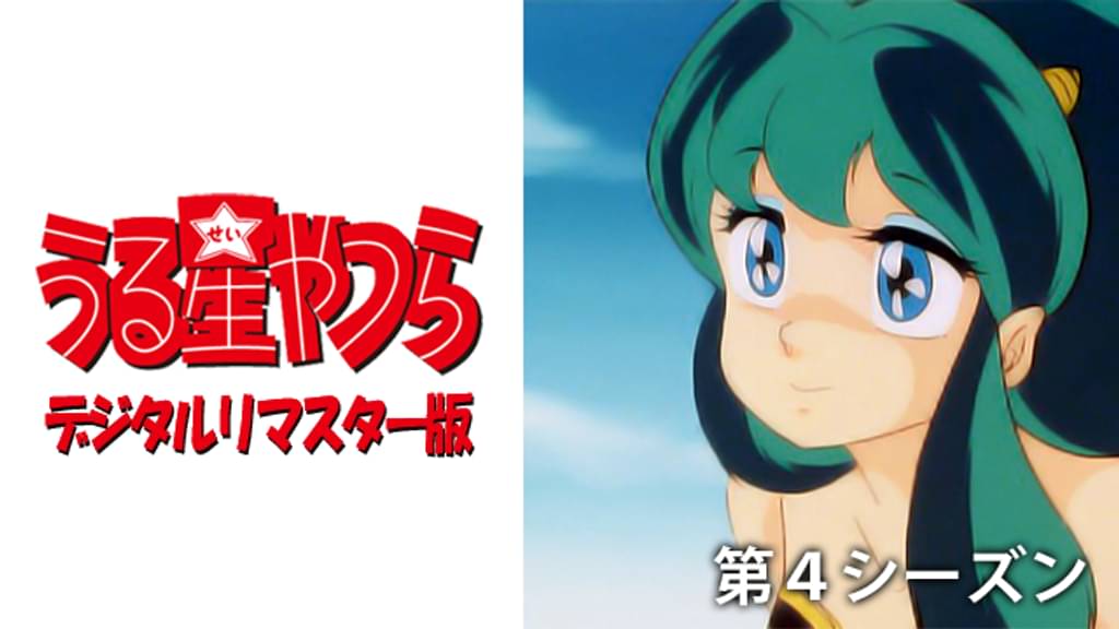 うる星やつら（4期）