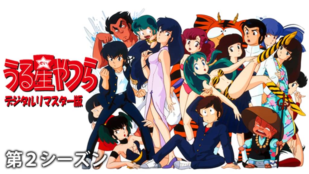 うる星やつら（2期）