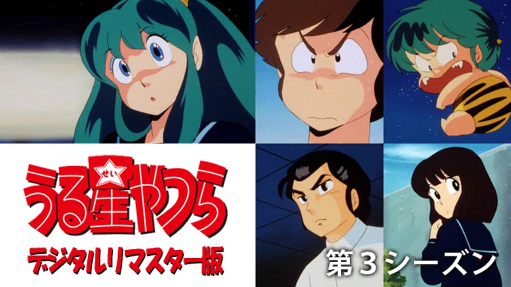 うる星やつら（3期）