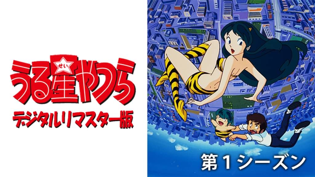 うる星やつら（1期）