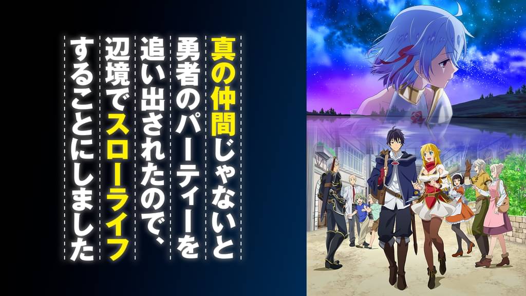 アニメ｜真の仲間じゃないと勇者のパーティーを追い出されたので、辺境でスローライフすることにしましたの配信はどこで見れる？動画を全話視聴できる動画配信サービス！