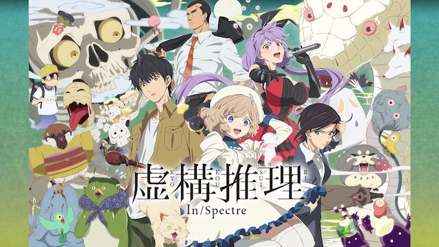 虚構推理（1期）の配信はどこで見れる？動画をフル視聴できる動画配信サービス！