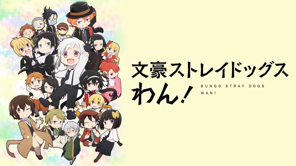 アニメ｜文豪ストレイドッグス わん！の動画を全話無料で見れる動画配信サイト