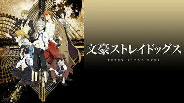 アニメ｜文豪ストレイドッグス（1期）の動画を全話無料で見れる動画配信サイト
