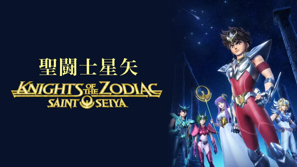 聖闘士星矢: Knights of the Zodiac