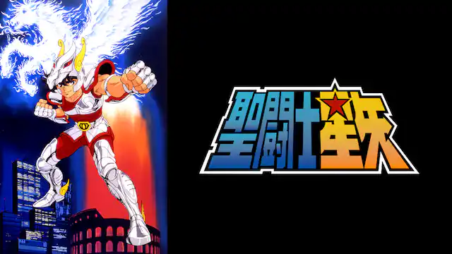 聖闘士星矢全シリーズまとめ