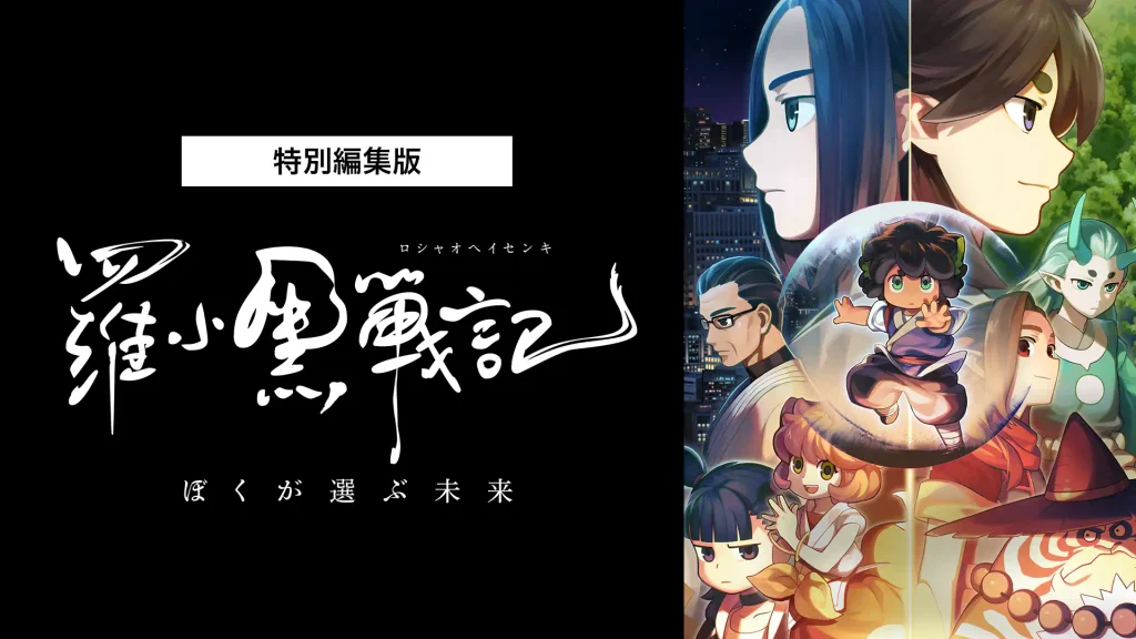 羅小黒戦記 ぼくが選ぶ未来の配信はどこで見れる？動画を全話視聴できる動画配信サービス！
