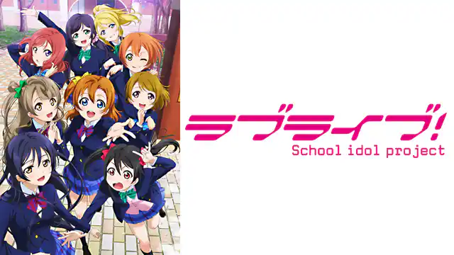 ラブライブ！全シリーズまとめ
