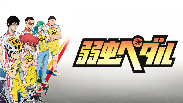 弱虫ペダル全シリーズまとめ