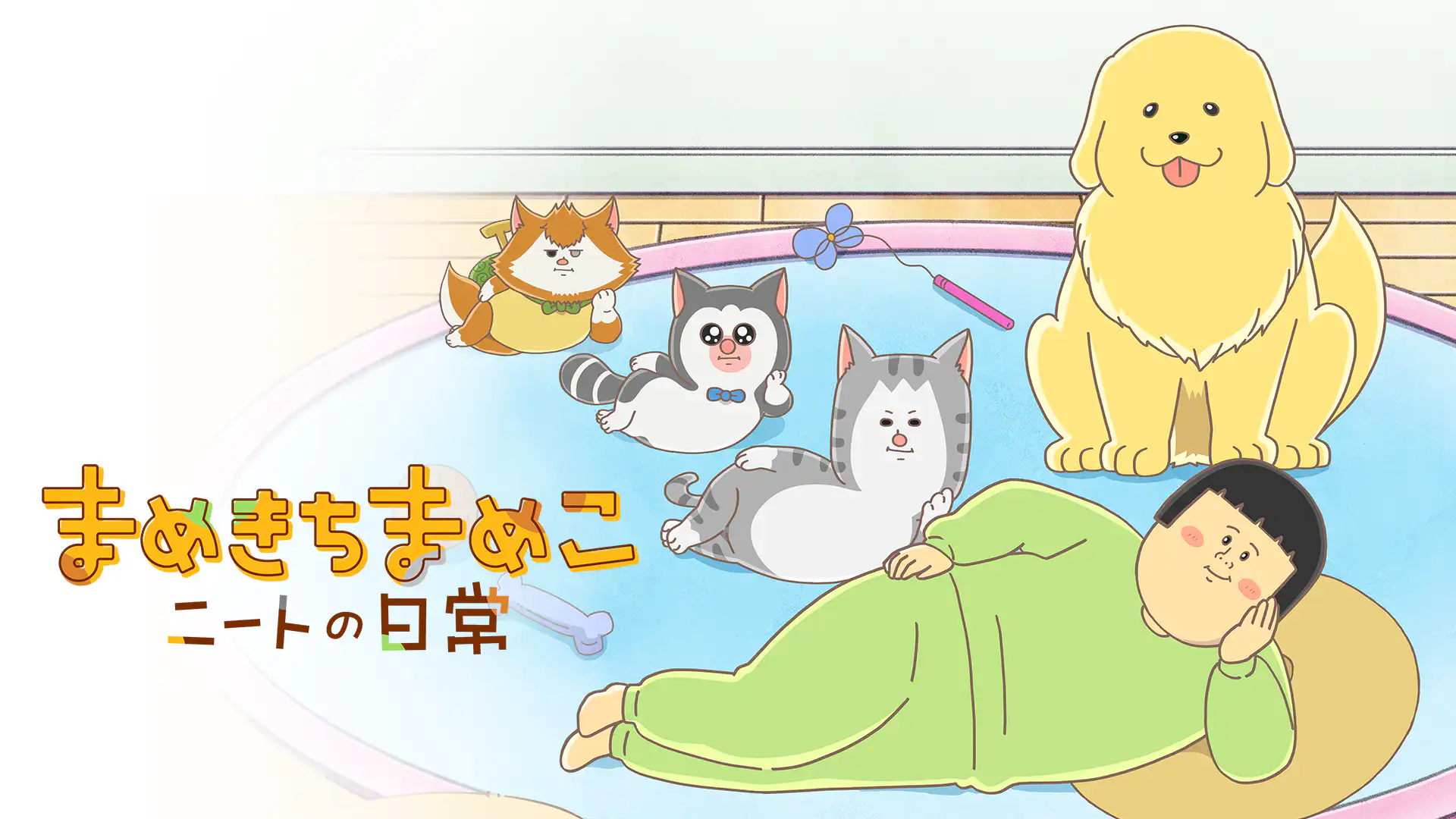 まめきちまめこニートの日常