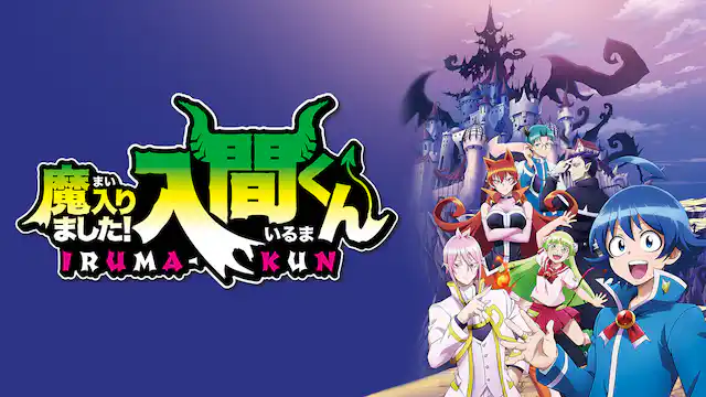 アニメ｜魔入りました！入間くんの配信はどこで見れる？全シリーズ視聴できる動画配信サービス！