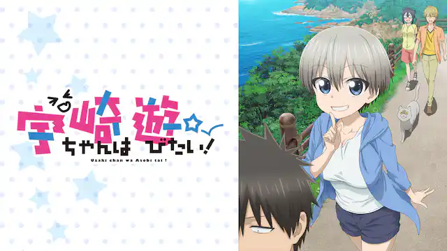 宇崎ちゃんは遊びたい！（1期）の配信はどこで見れる？動画を全話視聴できる動画配信サービス！