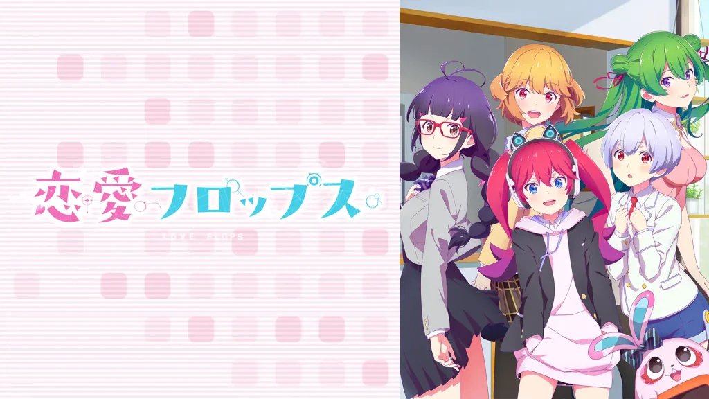 恋愛フロップス