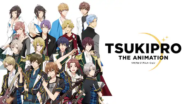 アニメ「TSUKIPRO THE ANIMATION」の配信はどこで見れる？動画を全話視聴できる動画配信サービス！