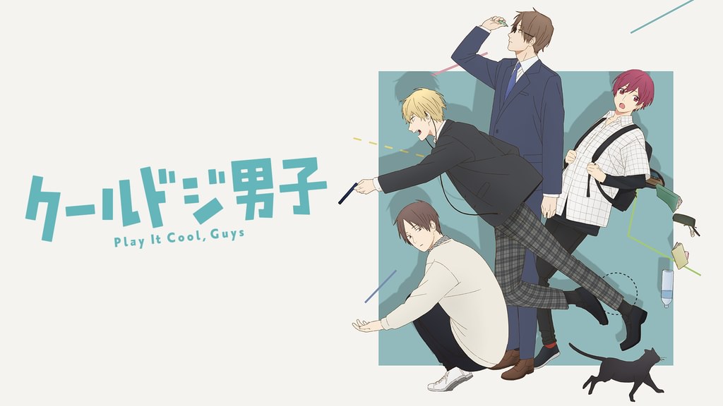 クールドジ男子の配信はどこで見れる？全話視聴できる動画配信サービス！