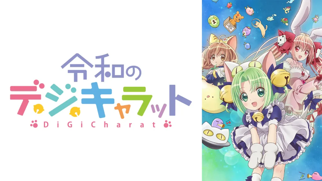 令和のデ・ジ・キャラットの配信はどこで見れる？動画を全話視聴できる動画配信サービス！
