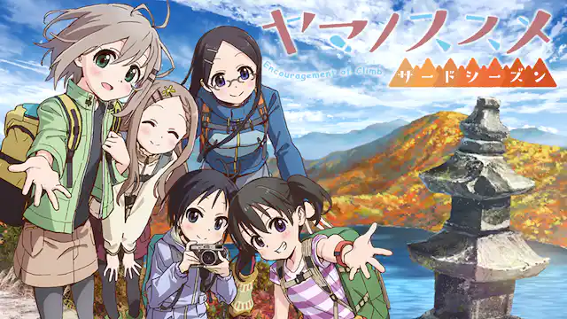 ヤマノススメ サードシーズン（3期）の配信はどこで見れる？動画を全話視聴できる動画配信サービス！
