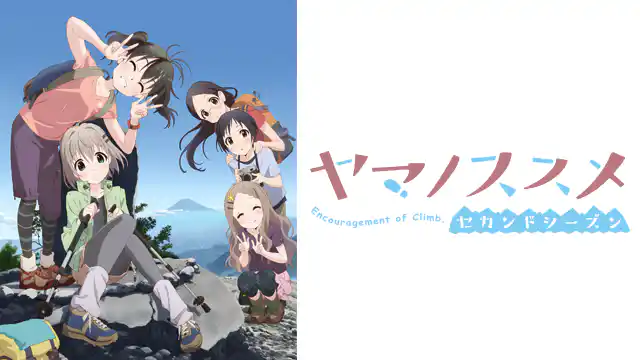 ヤマノススメ セカンドシーズン（2期）の配信はどこで見れる？動画を全話視聴できる動画配信サービス！