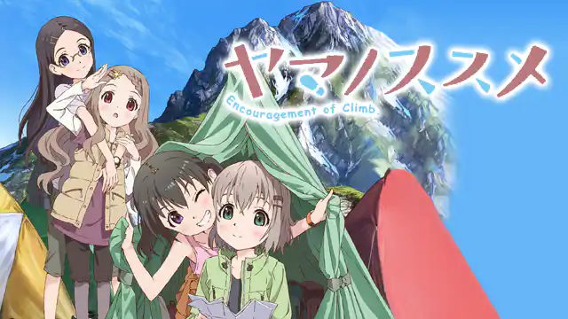 ヤマノススメ（1期）の配信はどこで見れる？動画を全話視聴できる動画配信サービス！