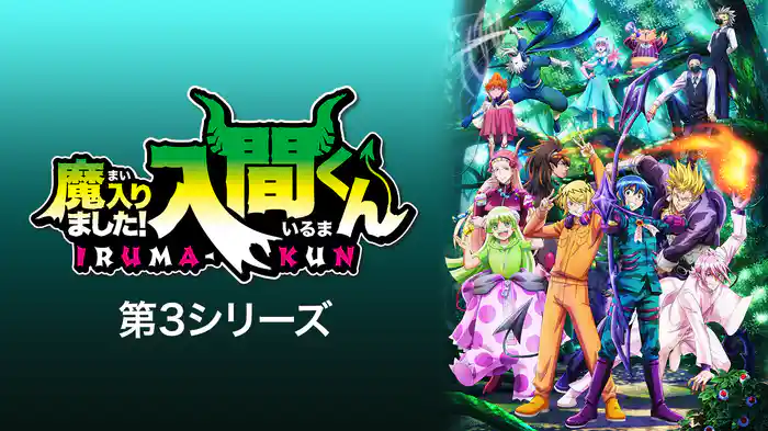 アニメ｜魔入りました！入間くん（3期）の配信はどこで見れる？動画を全話視聴できる動画配信サービス！