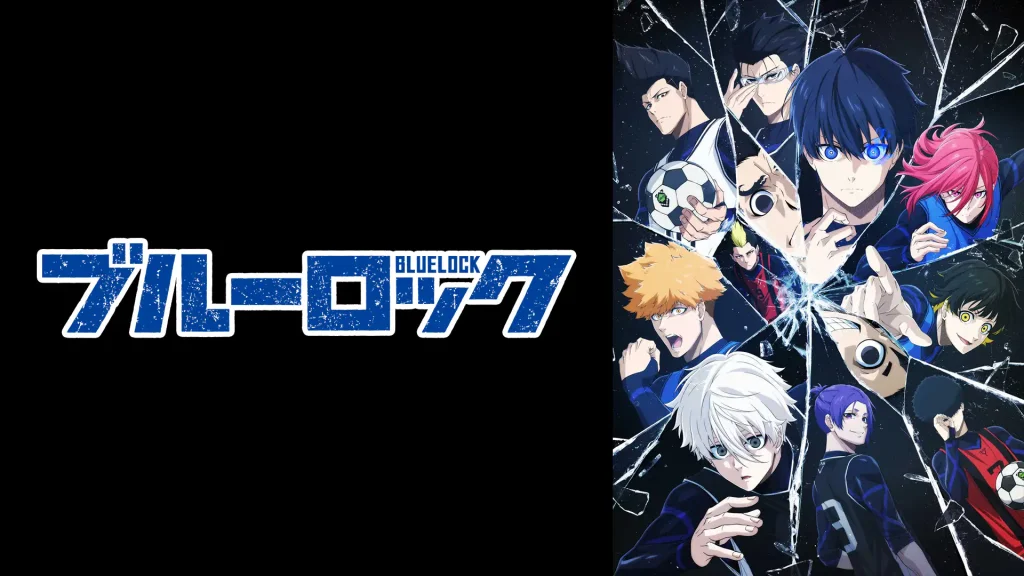 アニメ｜ブルーロックの配信はどこで見れる？全話視聴できる動画配信サービス！