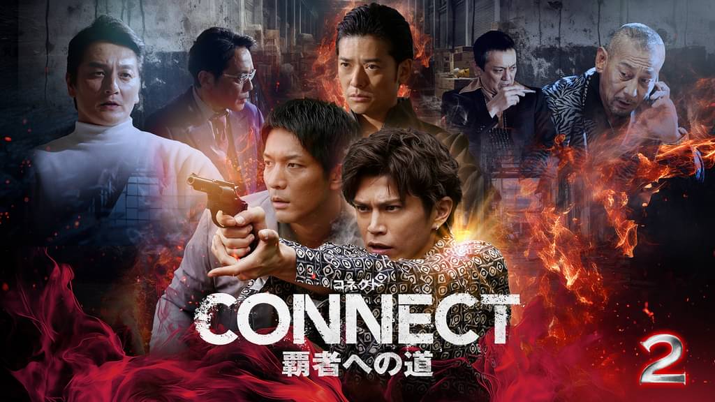 CONNECT -覇者への道-　2