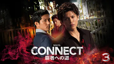 CONNECT -覇者への道-　3