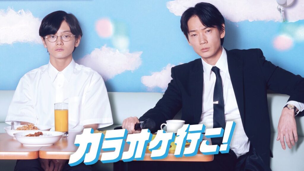映画｜カラオケ行こ！の動画をフルで無料視聴できる配信サイト