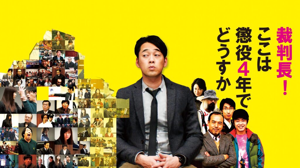 裁判長！　ここは懲役４年でどうすか