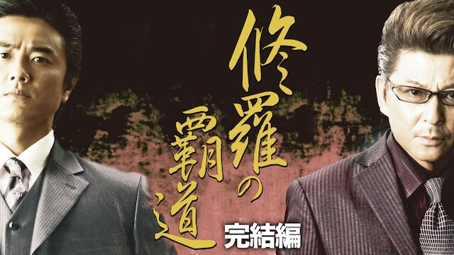 修羅の覇道　完結編