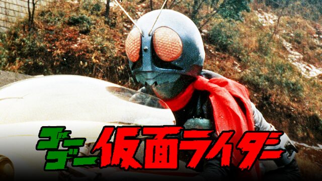 映画「ゴーゴー仮面ライダー」の配信はどこで見れる？動画をフル視聴できる動画配信サービス！